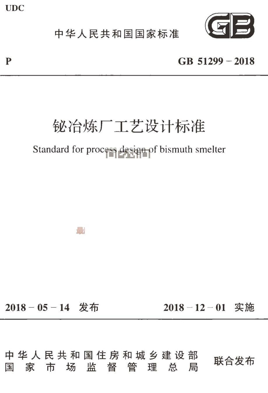 GB 51299-2018 铋冶炼厂工艺设计标准.pdf_第1页