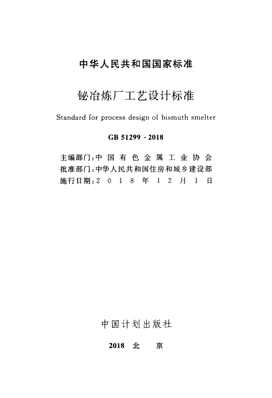 GB 51299-2018 铋冶炼厂工艺设计标准.pdf_第2页