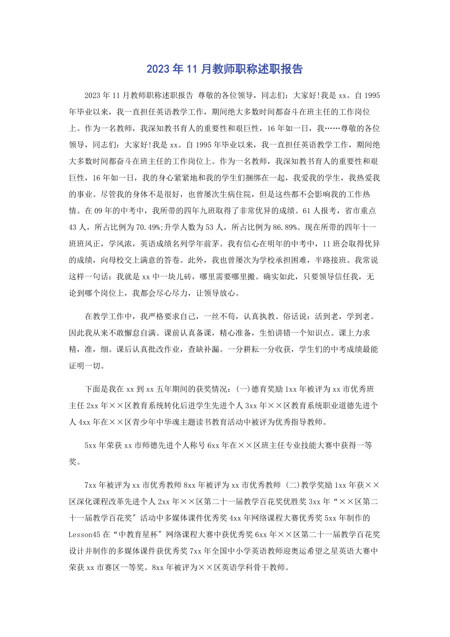 2023年11月教师职称述职报告.docx_第1页