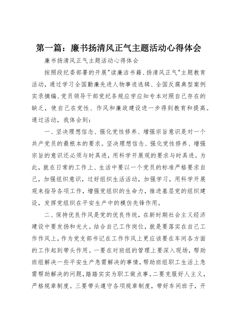 2023年xx廉书扬清风正气主题活动心得体会新编.docx_第1页