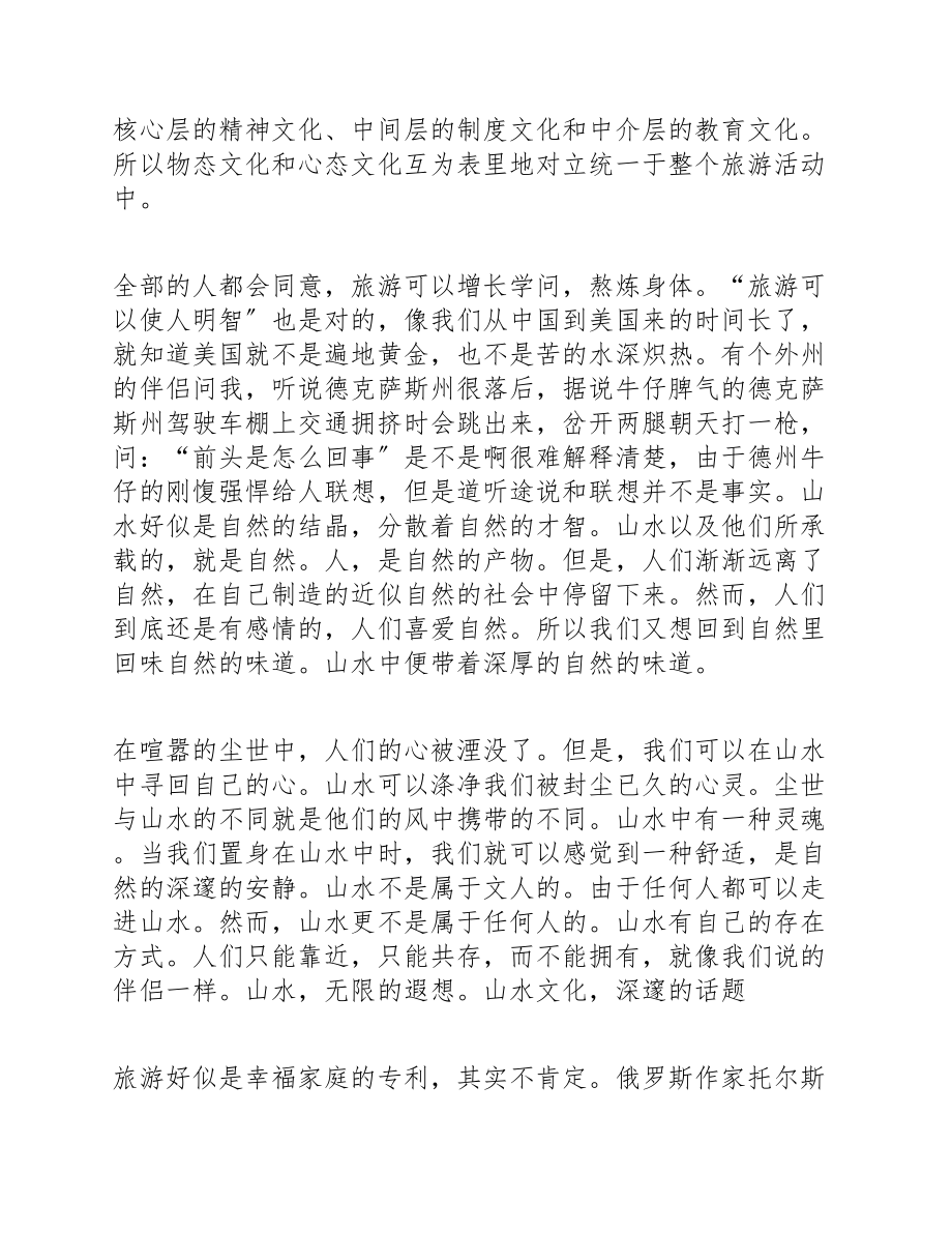 2023关于旅游考察心得体会3篇.doc_第2页