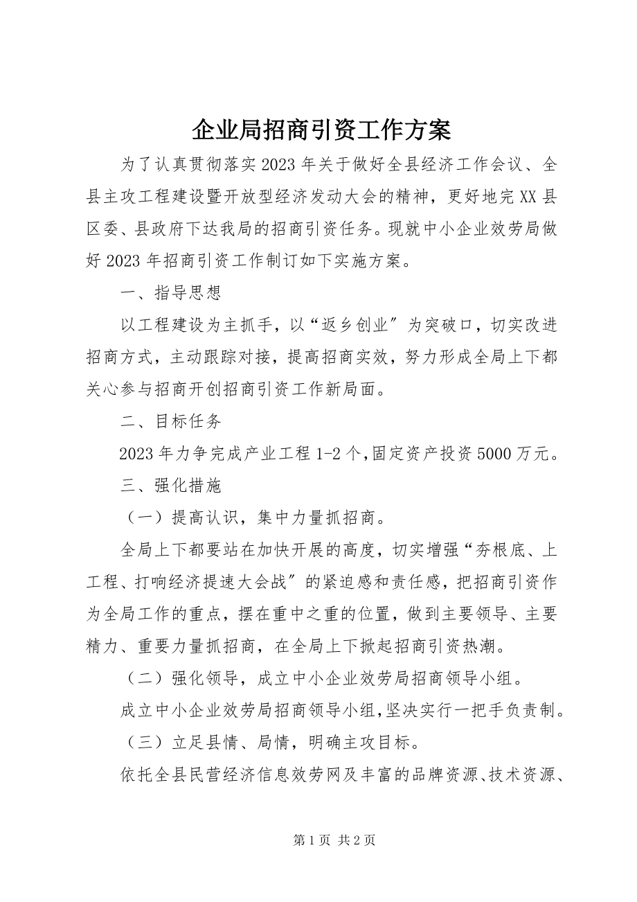 2023年企业局招商引资工作方案.docx_第1页