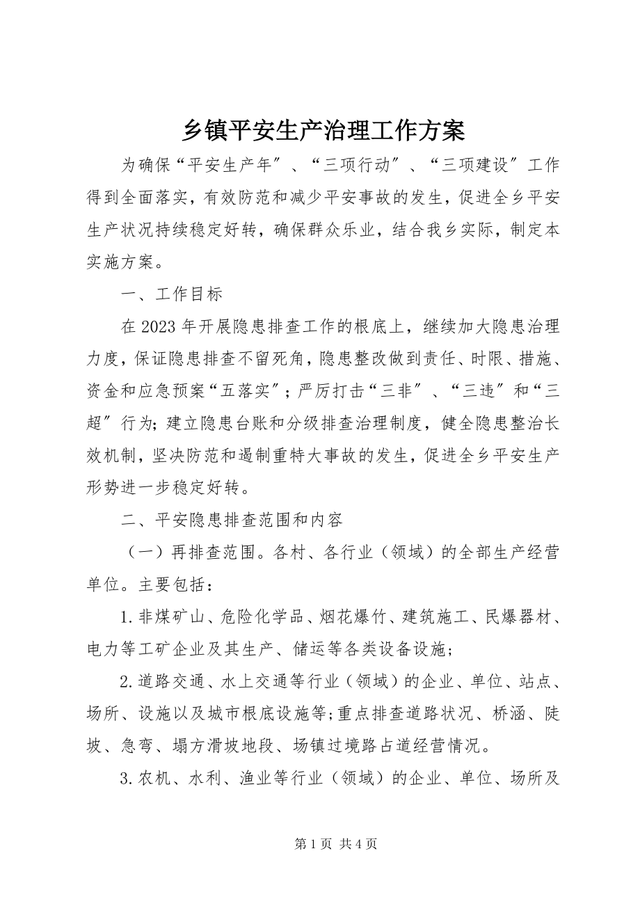 2023年乡镇安全生产治理工作方案.docx_第1页