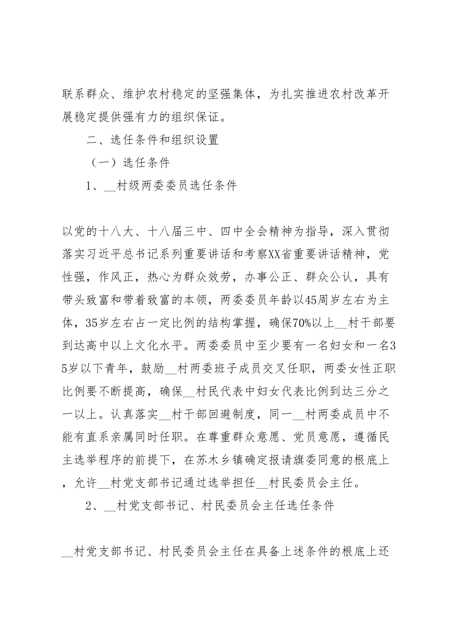 2023年关于村支部委员会和村民委员会换届选举工作方案.doc_第2页