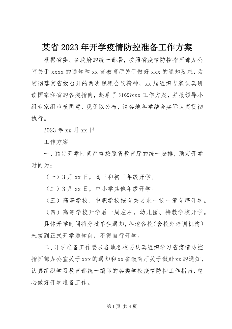 2023年xx省开学疫情防控准备工作方案.docx_第1页