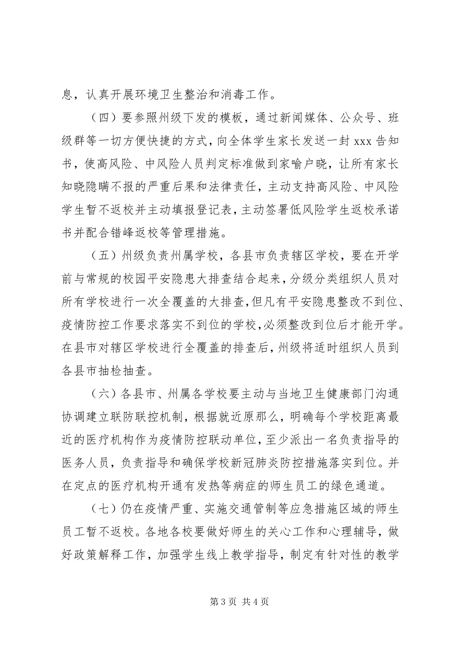 2023年xx省开学疫情防控准备工作方案.docx_第3页