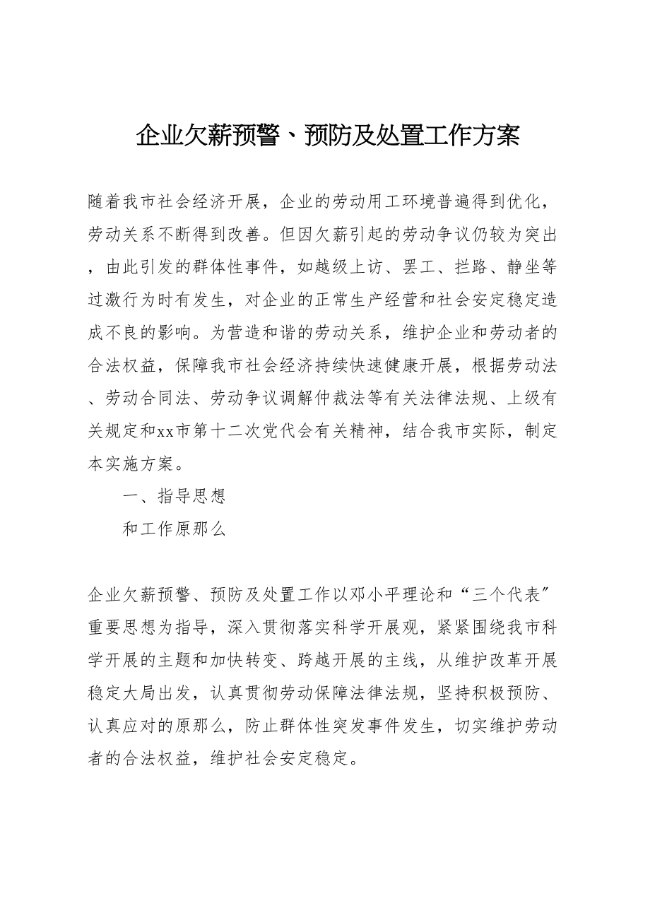 2023年企业欠薪预警预防及处置工作方案.doc_第1页