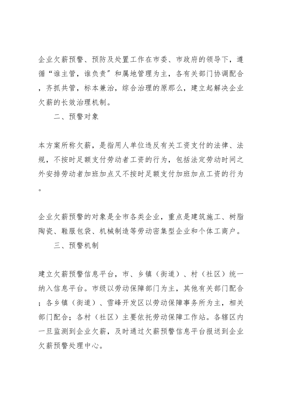 2023年企业欠薪预警预防及处置工作方案.doc_第2页