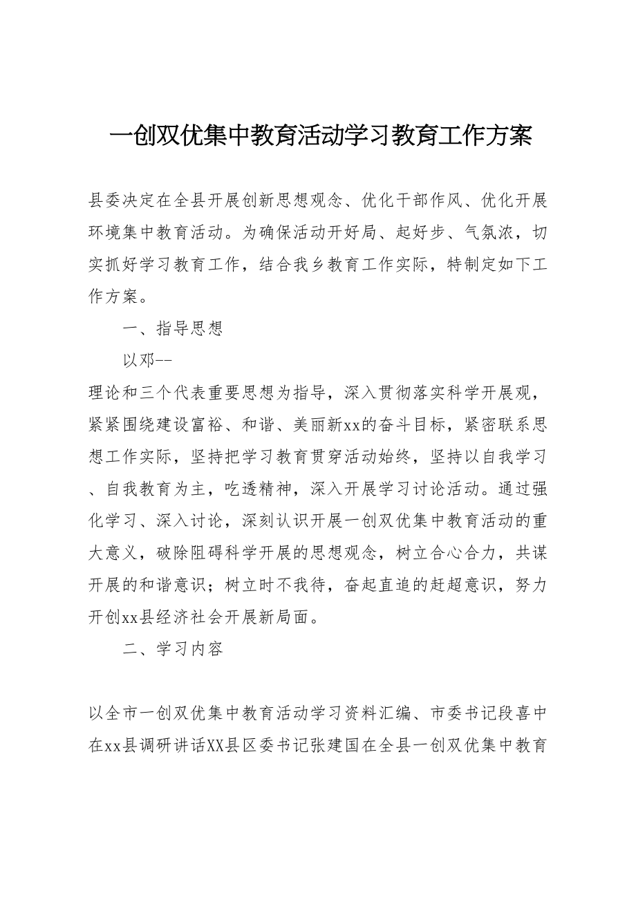 2023年一创双优集中教育活动学习教育工作方案.doc_第1页