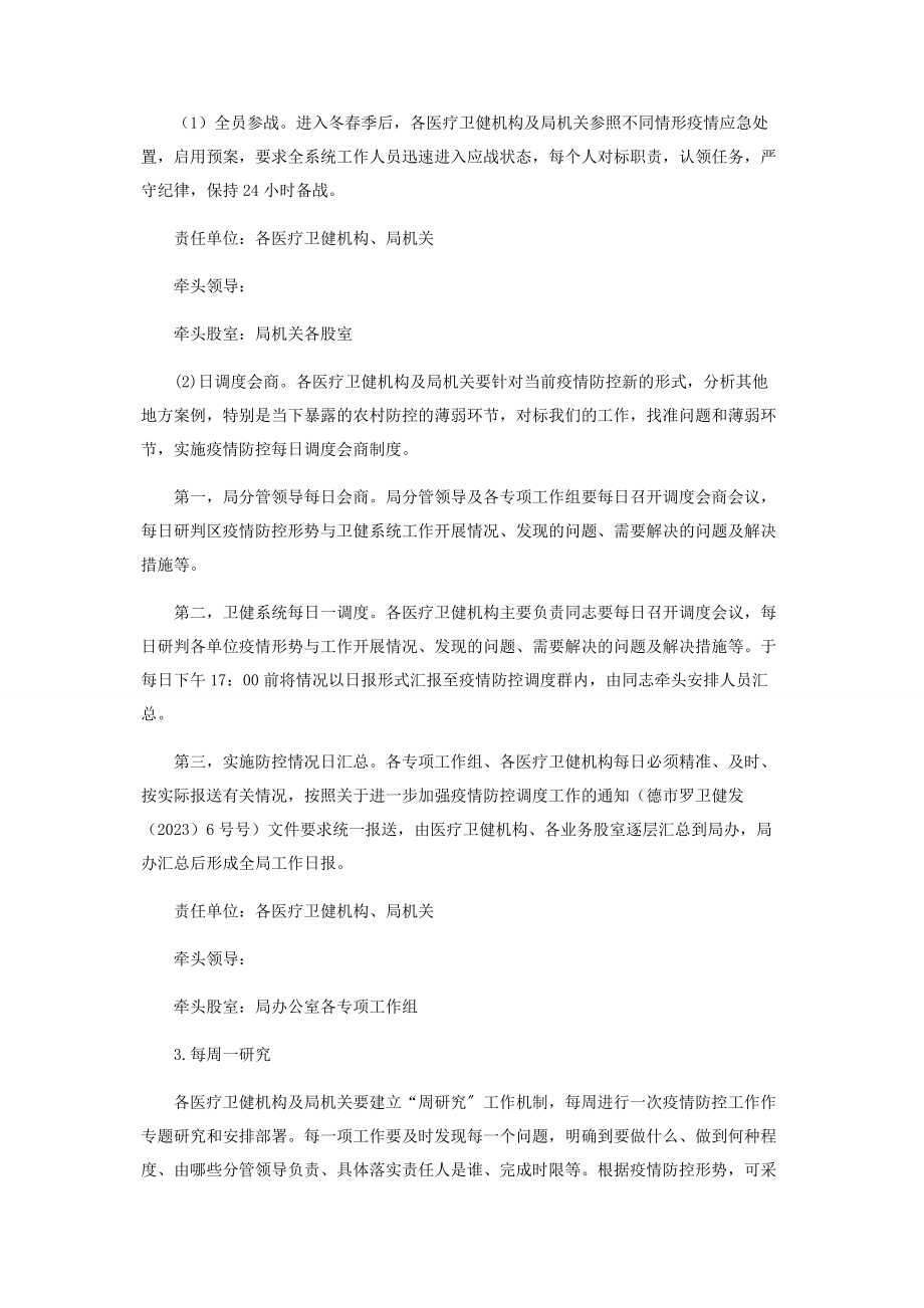 2023年卫健系统疫情防控工作方案.docx_第2页