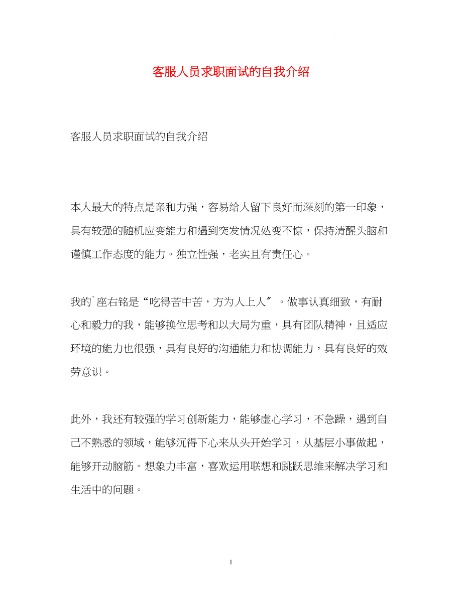 2023年客服人员求职面试的自我介绍.docx_第1页