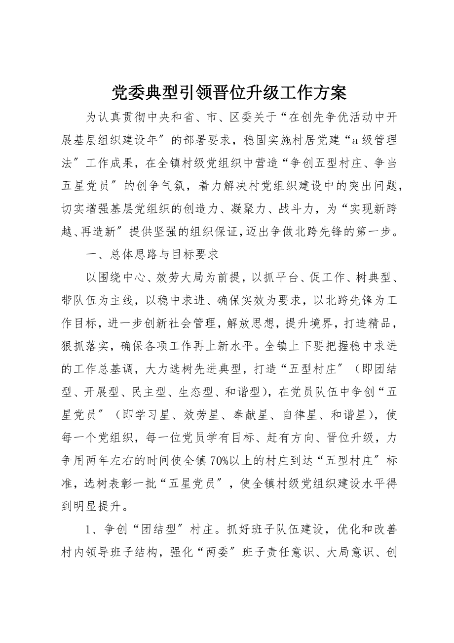 2023年党委典型引领晋位升级工作方案.docx_第1页