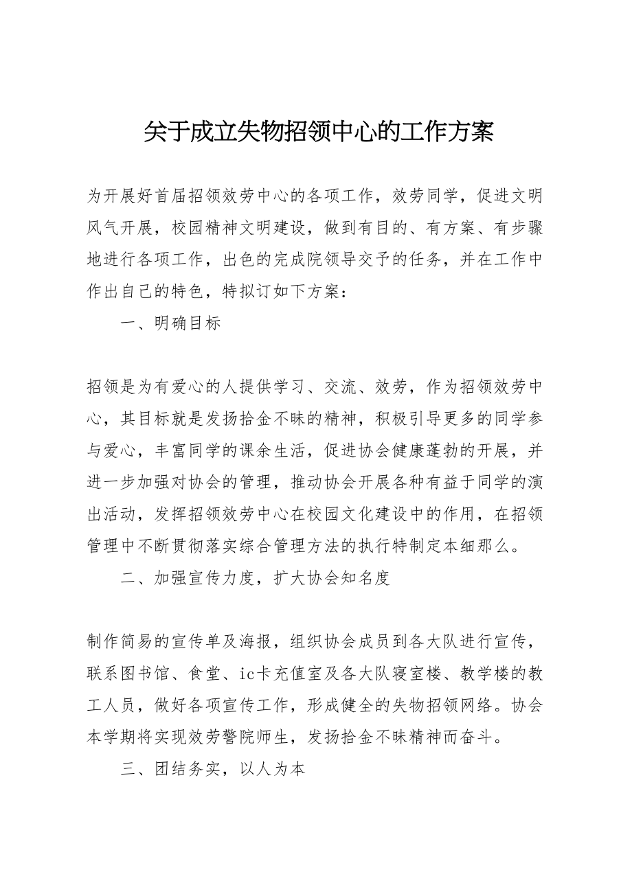 2023年关于成立失物招领中心的工作方案.doc_第1页