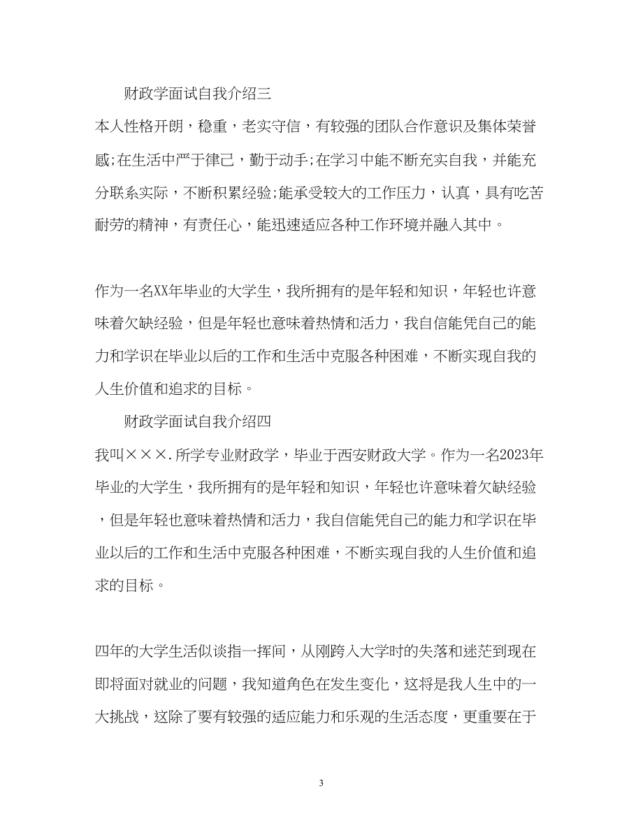 2023年财政学面试自我介绍2.docx_第3页