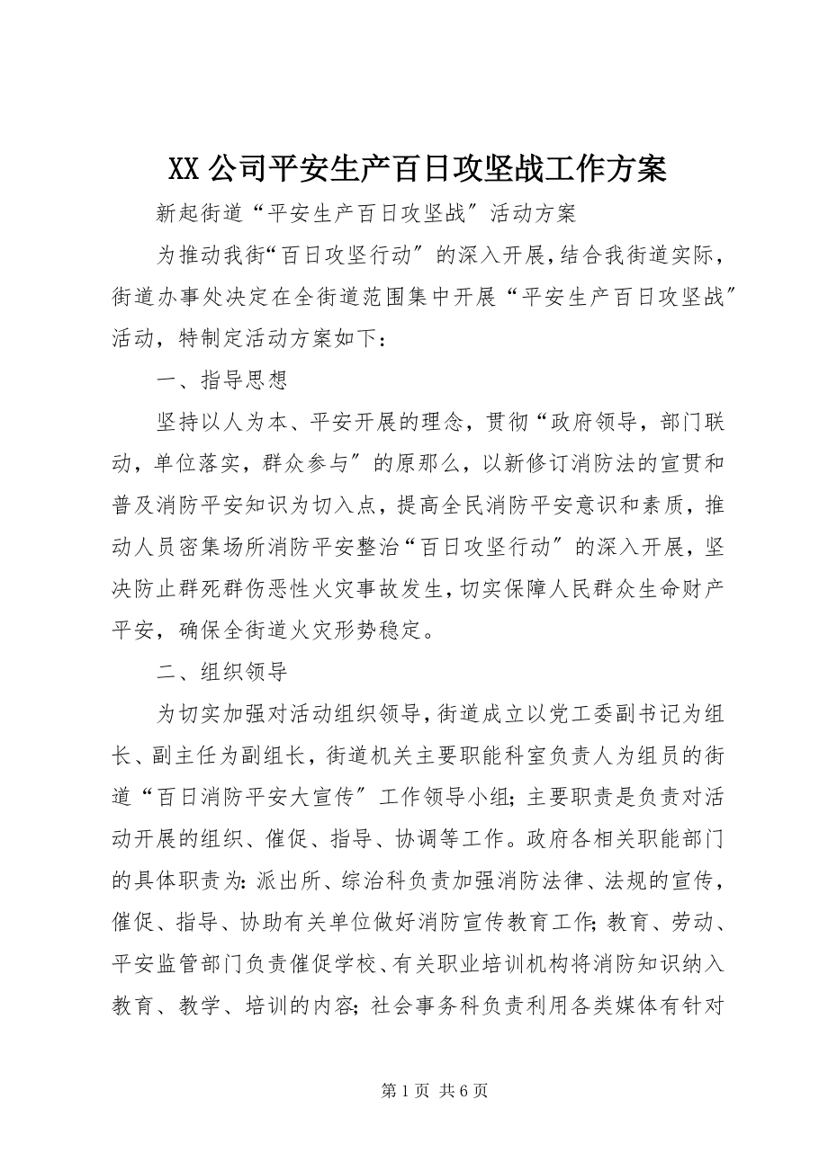 2023年XX公司安全生产百日攻坚战工作方案新编.docx_第1页