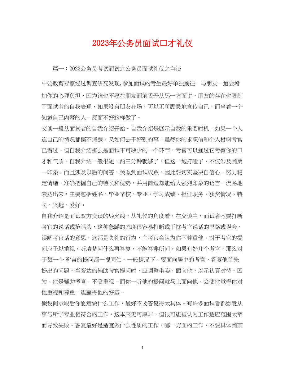 2023年公务员面试口才礼仪.docx_第1页