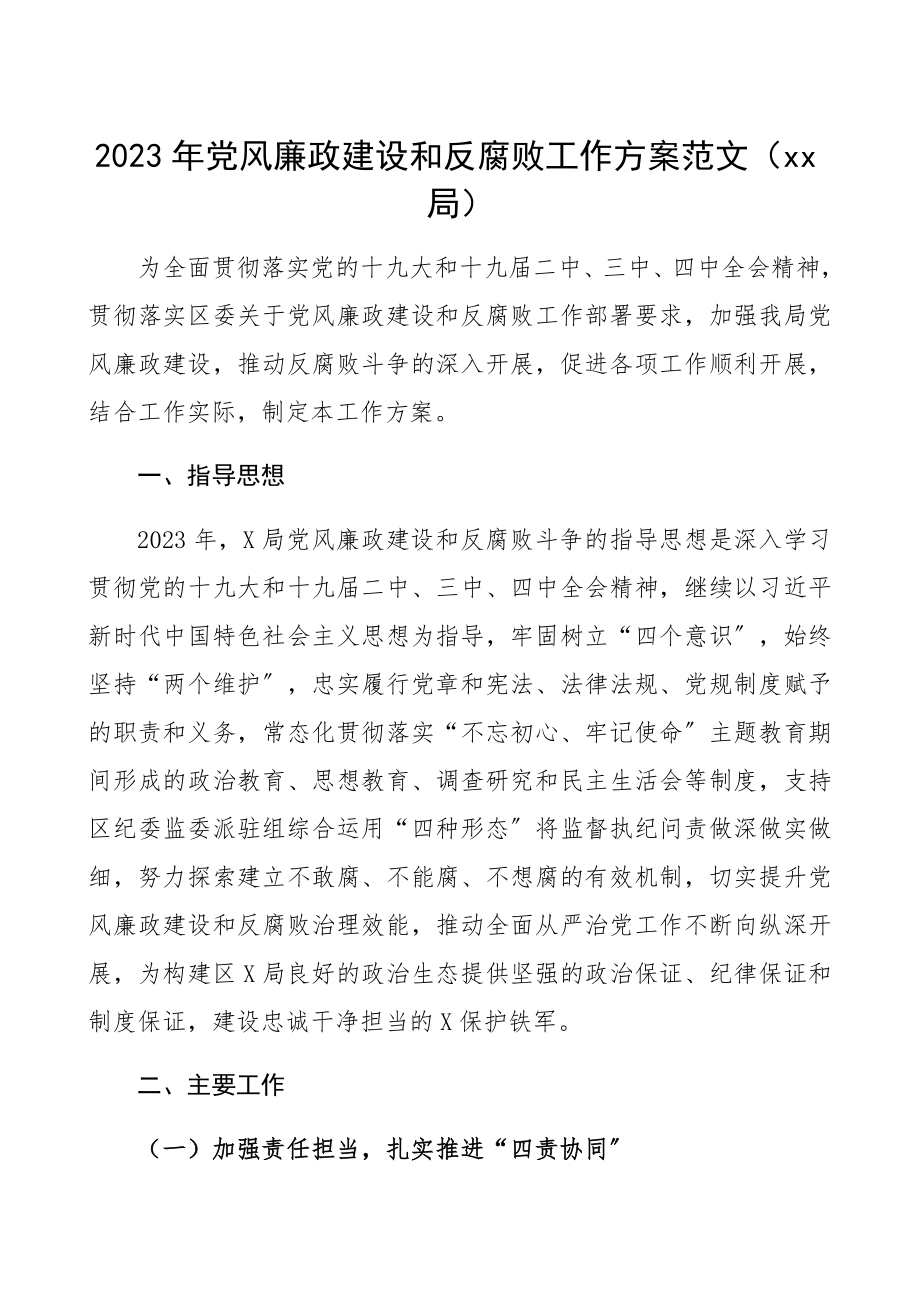 2023年党风廉政建设和反腐败工作方案xx局.docx_第1页