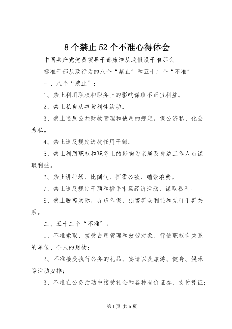 2023年8个禁止52个不准心得体会新编.docx_第1页