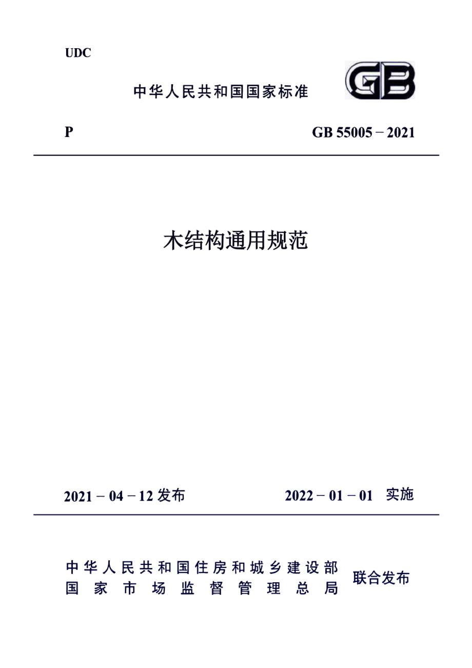 GB 55005-2021 木结构通用规范.pdf_第1页