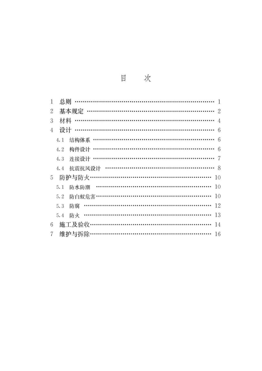 GB 55005-2021 木结构通用规范.pdf_第2页