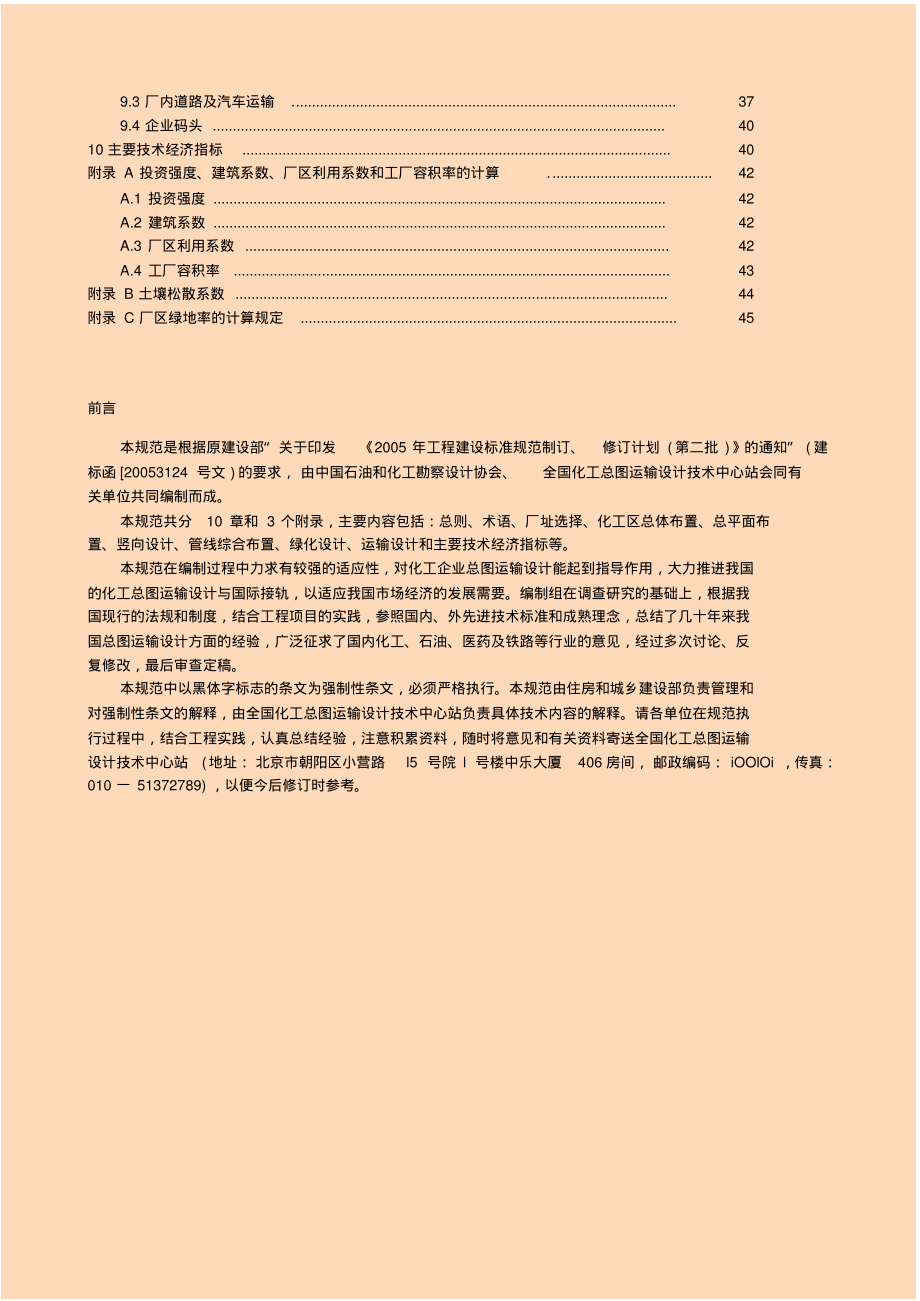 GB 50489-2009 化工企业总图运输设计规范.pdf_第2页