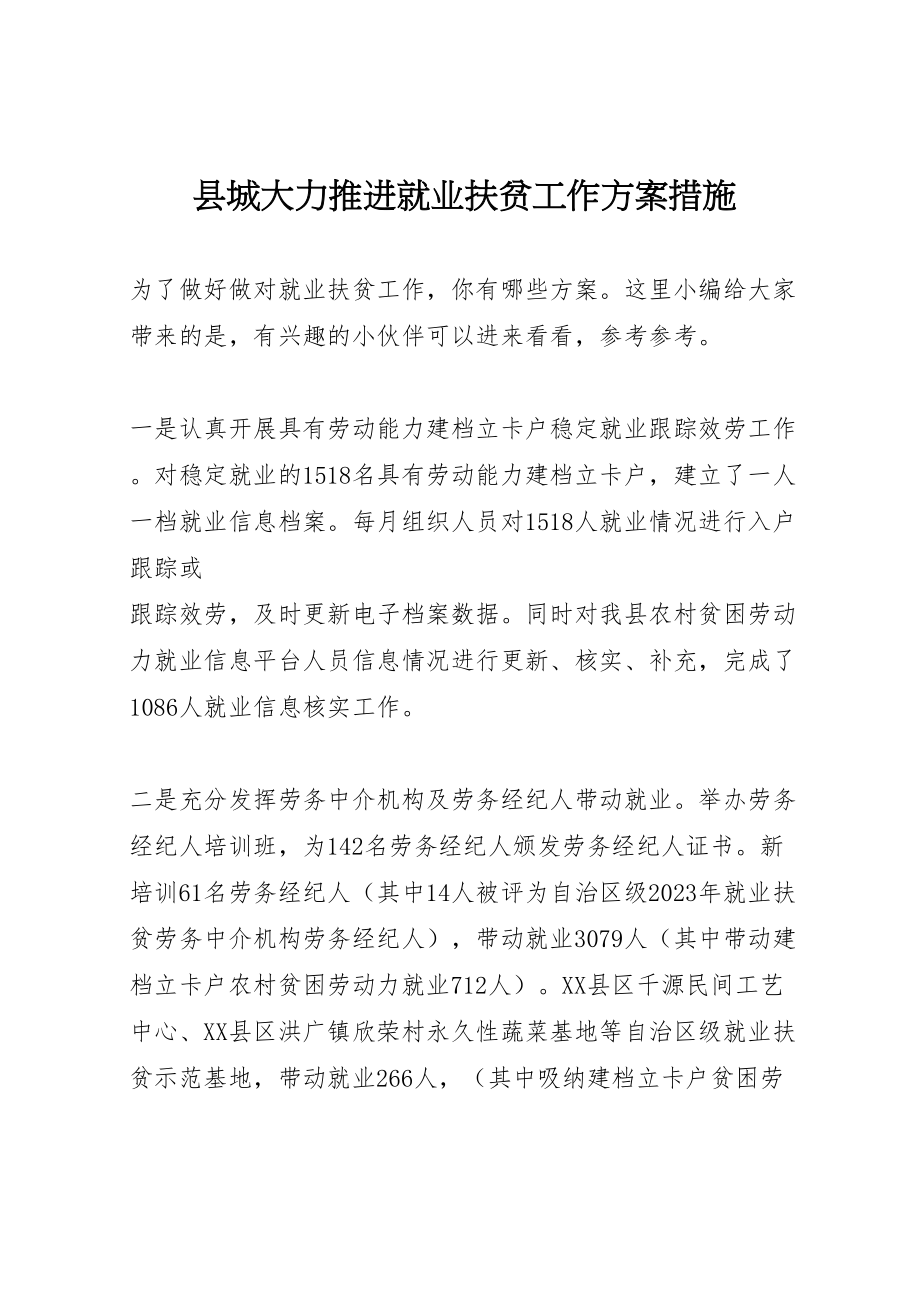 2023年县城大力推进就业扶贫工作方案措施.doc_第1页