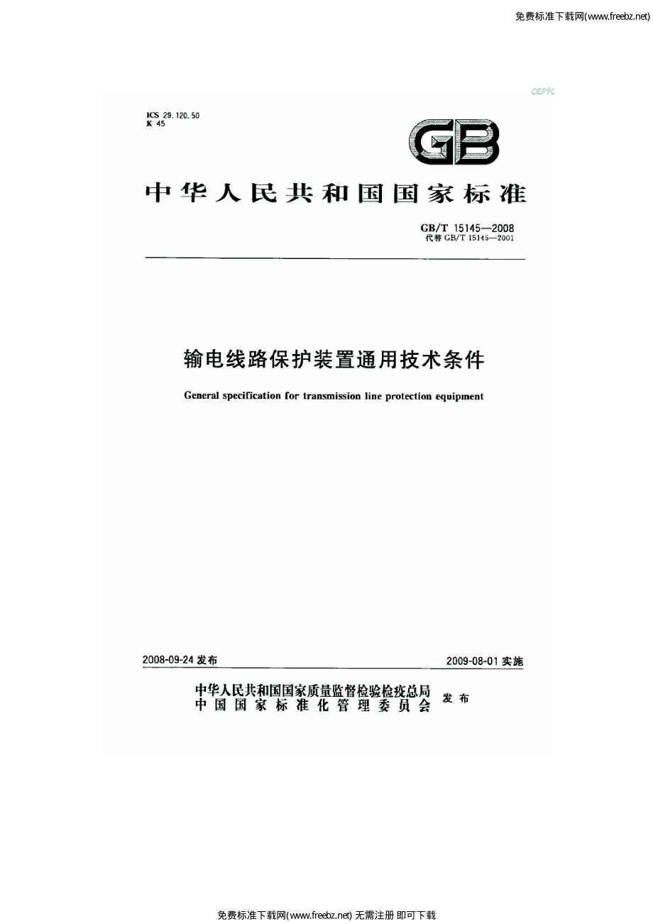 GB∕T 15145-2008 输电线路保护装置通用技术条件.pdf_第1页