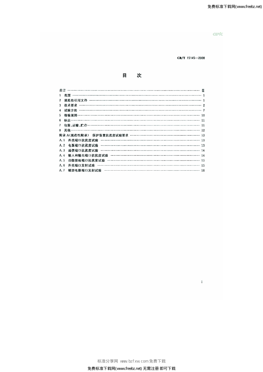 GB∕T 15145-2008 输电线路保护装置通用技术条件.pdf_第2页