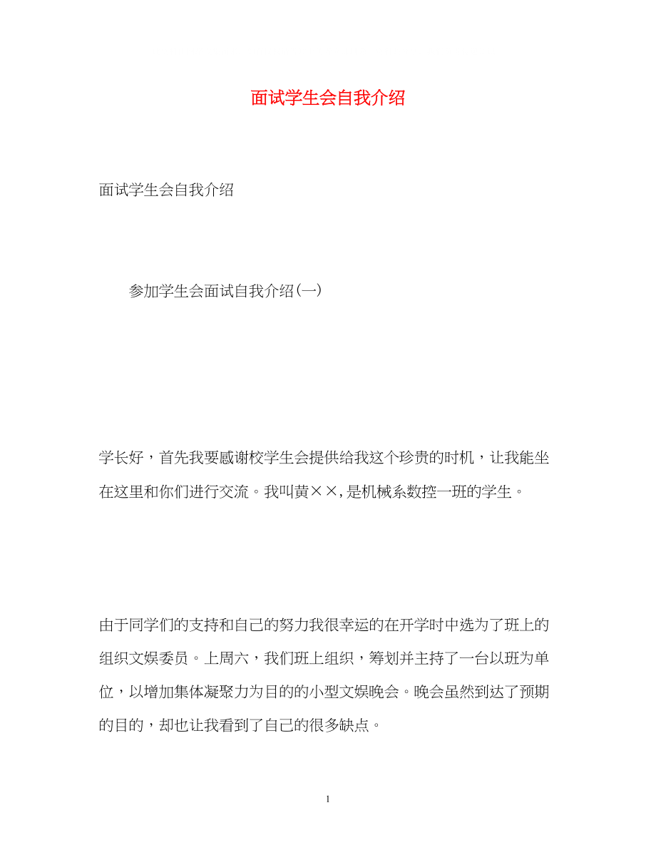 2023年面试学生会自我介绍.docx_第1页