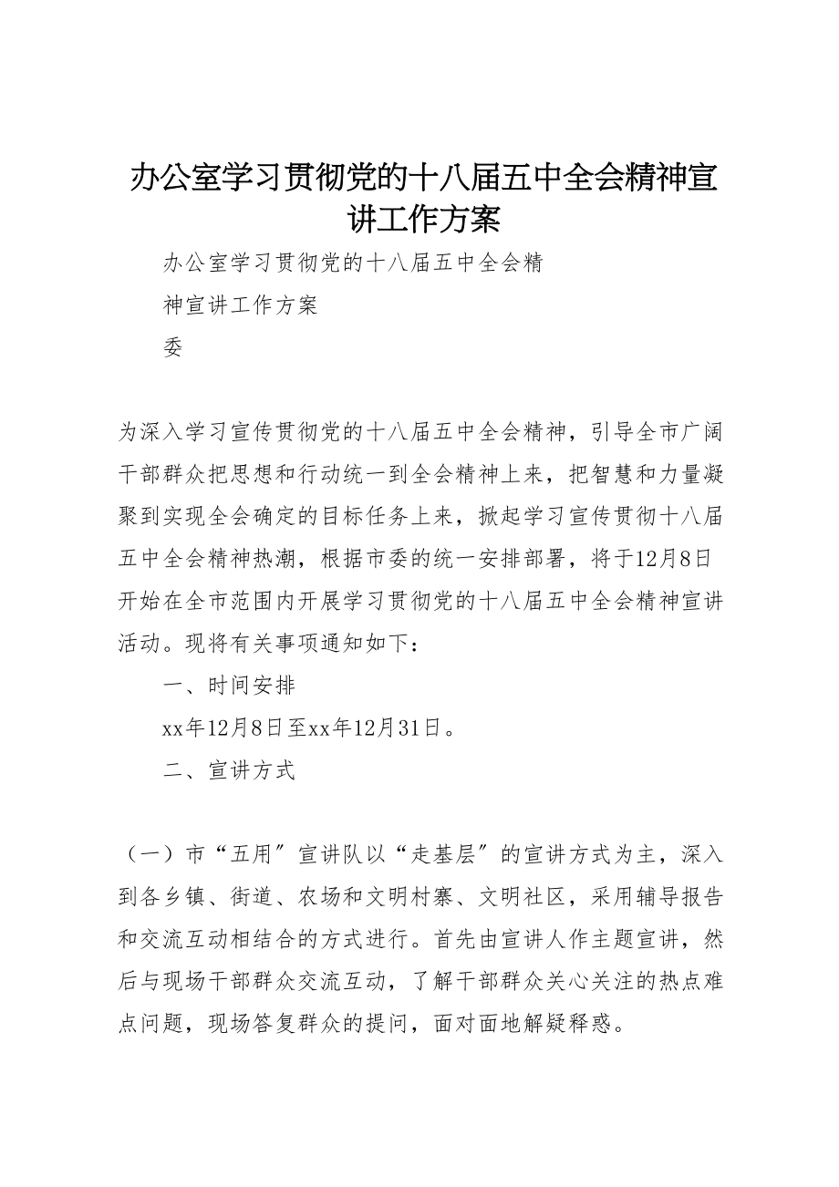 2023年办公室学习贯彻党的十八届五中全会精神宣讲工作方案.doc_第1页