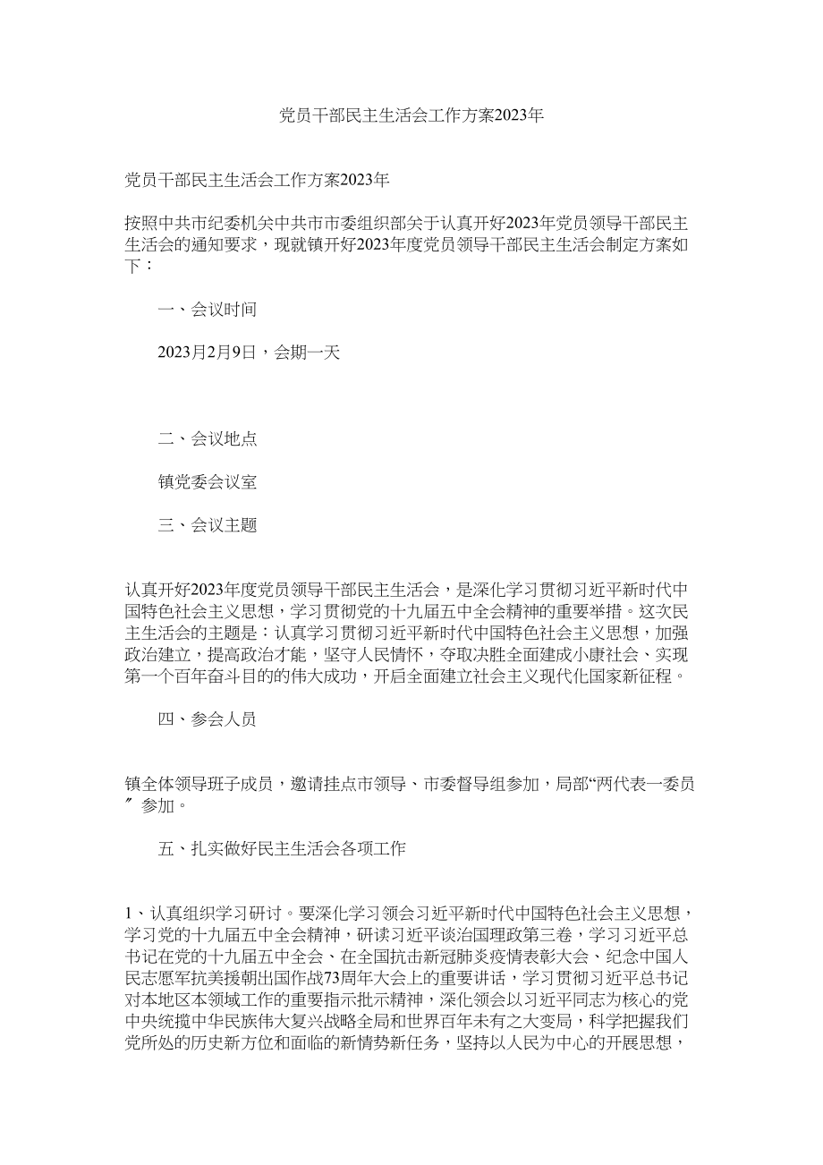 2023年党员干部民主生活会工作方案年.docx_第1页