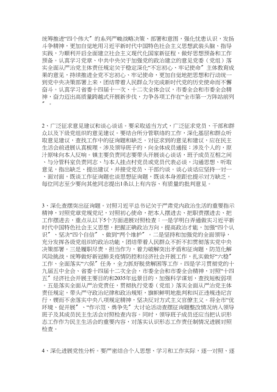 2023年党员干部民主生活会工作方案年.docx_第2页