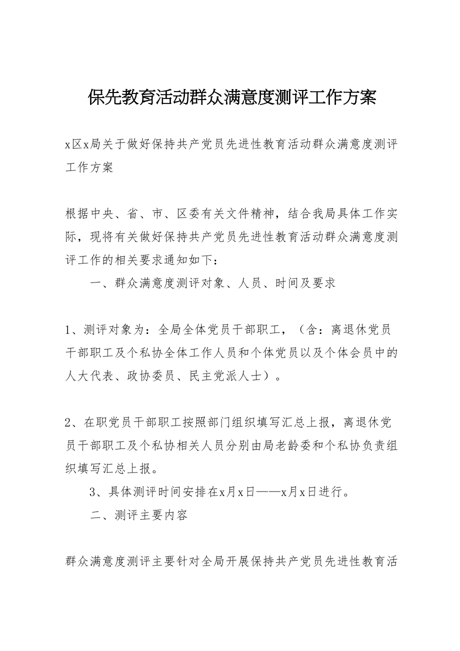 2023年保先教育活动群众满意度测评工作方案 3.doc_第1页