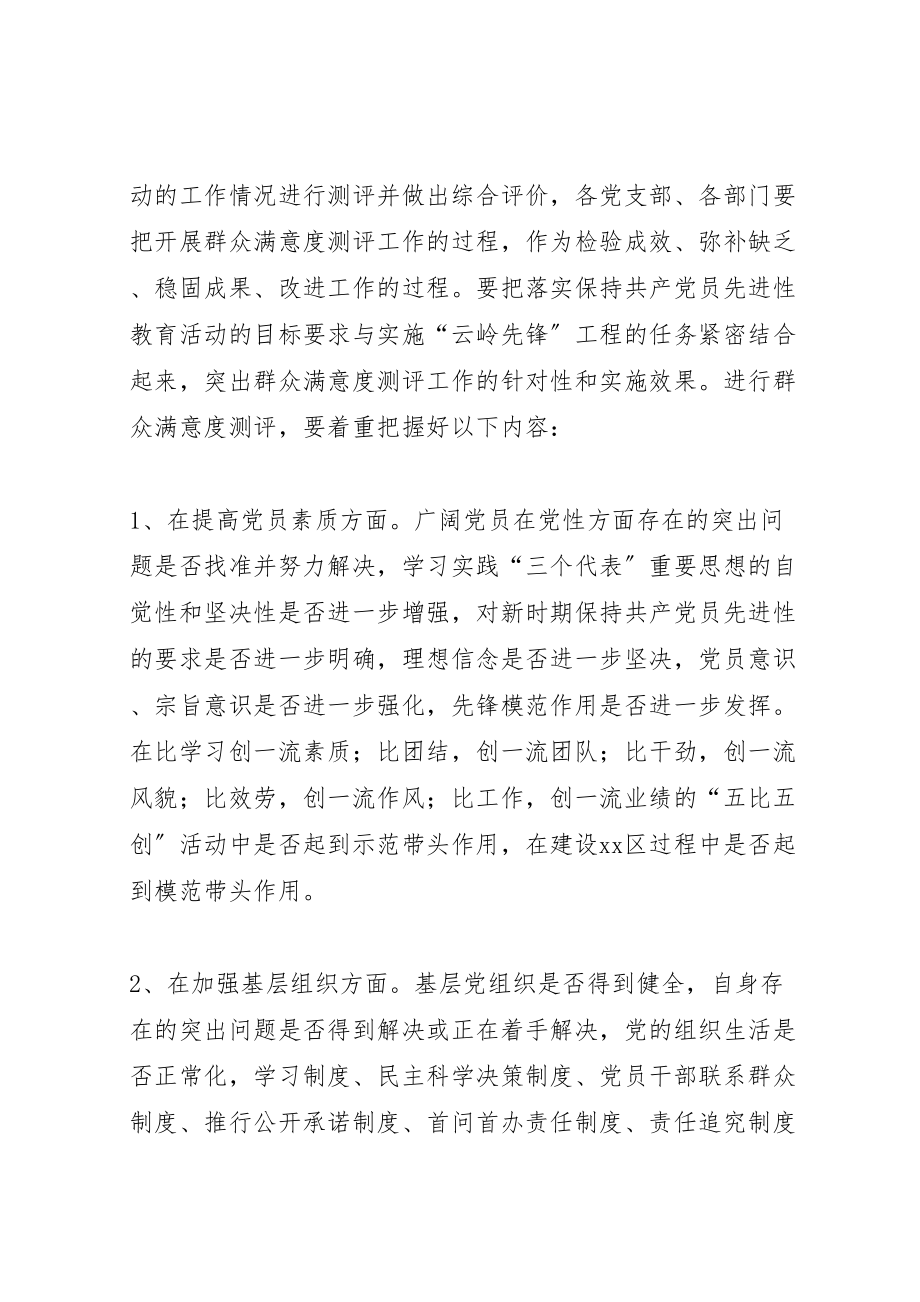 2023年保先教育活动群众满意度测评工作方案 3.doc_第2页