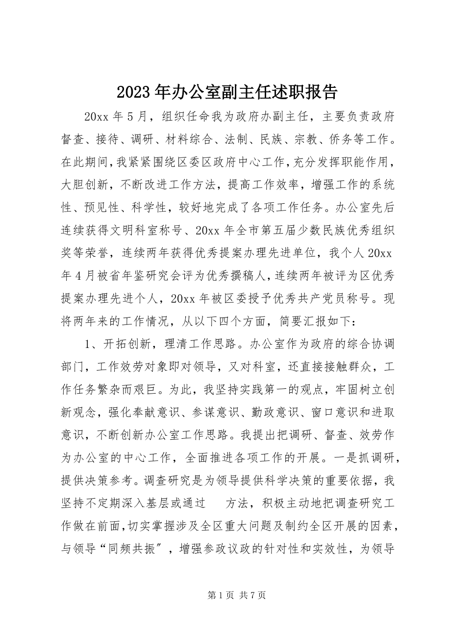 2023年2办公室副主任述职报告新编.docx_第1页