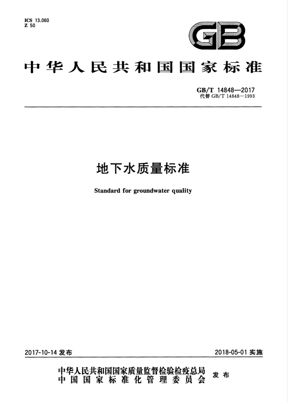 GB∕T 14848-2017 地下水质量标准.pdf_第1页