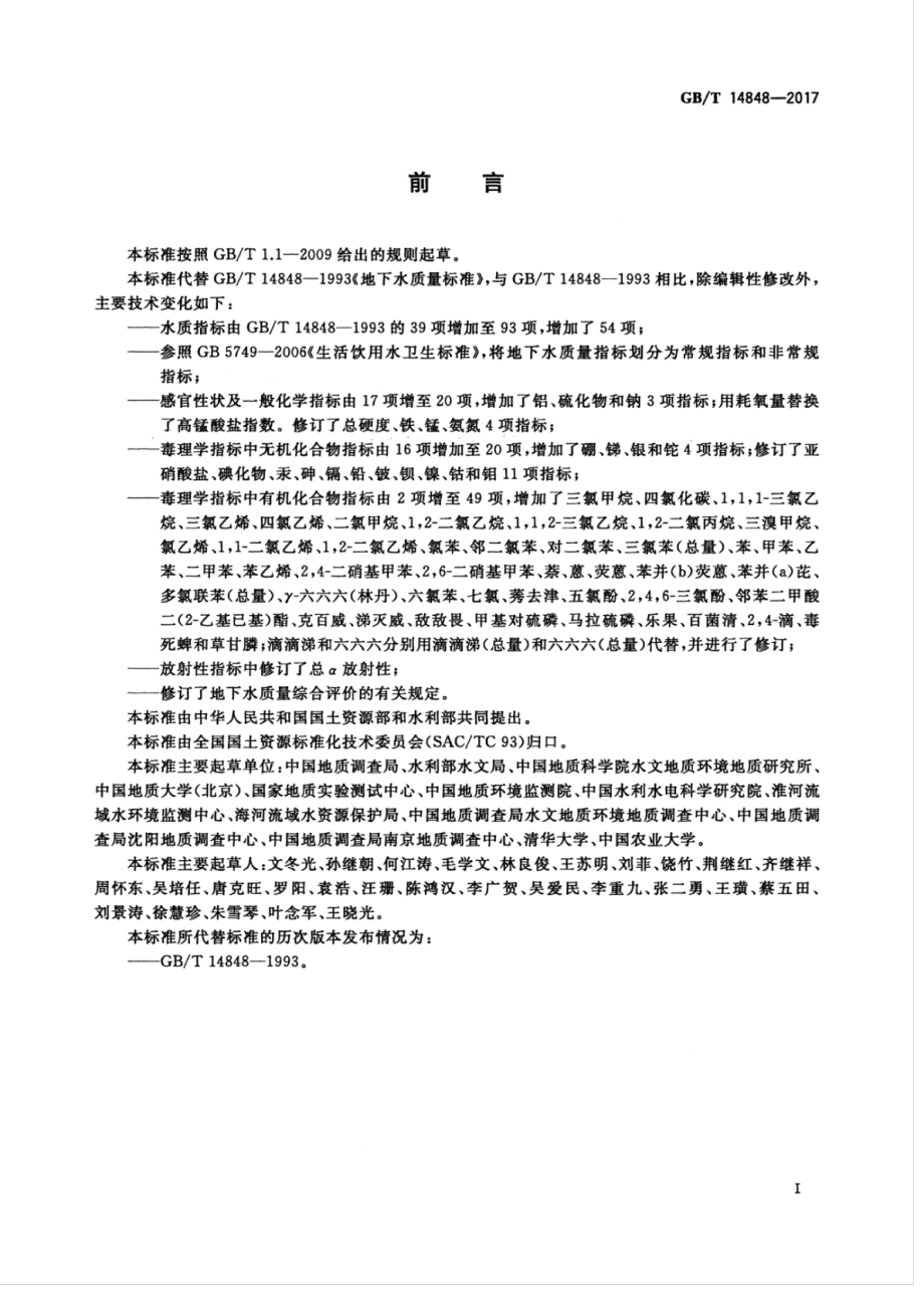 GB∕T 14848-2017 地下水质量标准.pdf_第3页