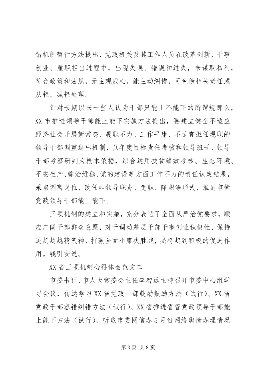 2023年XX省三项机制心得体会新编.docx_第3页