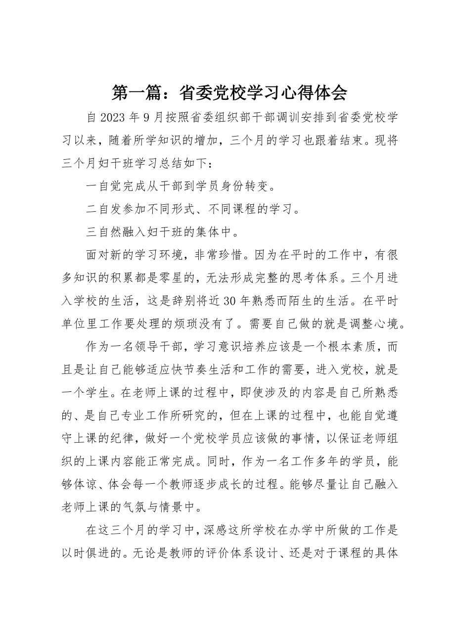 2023年xx省委党校学习心得体会新编2.docx_第1页