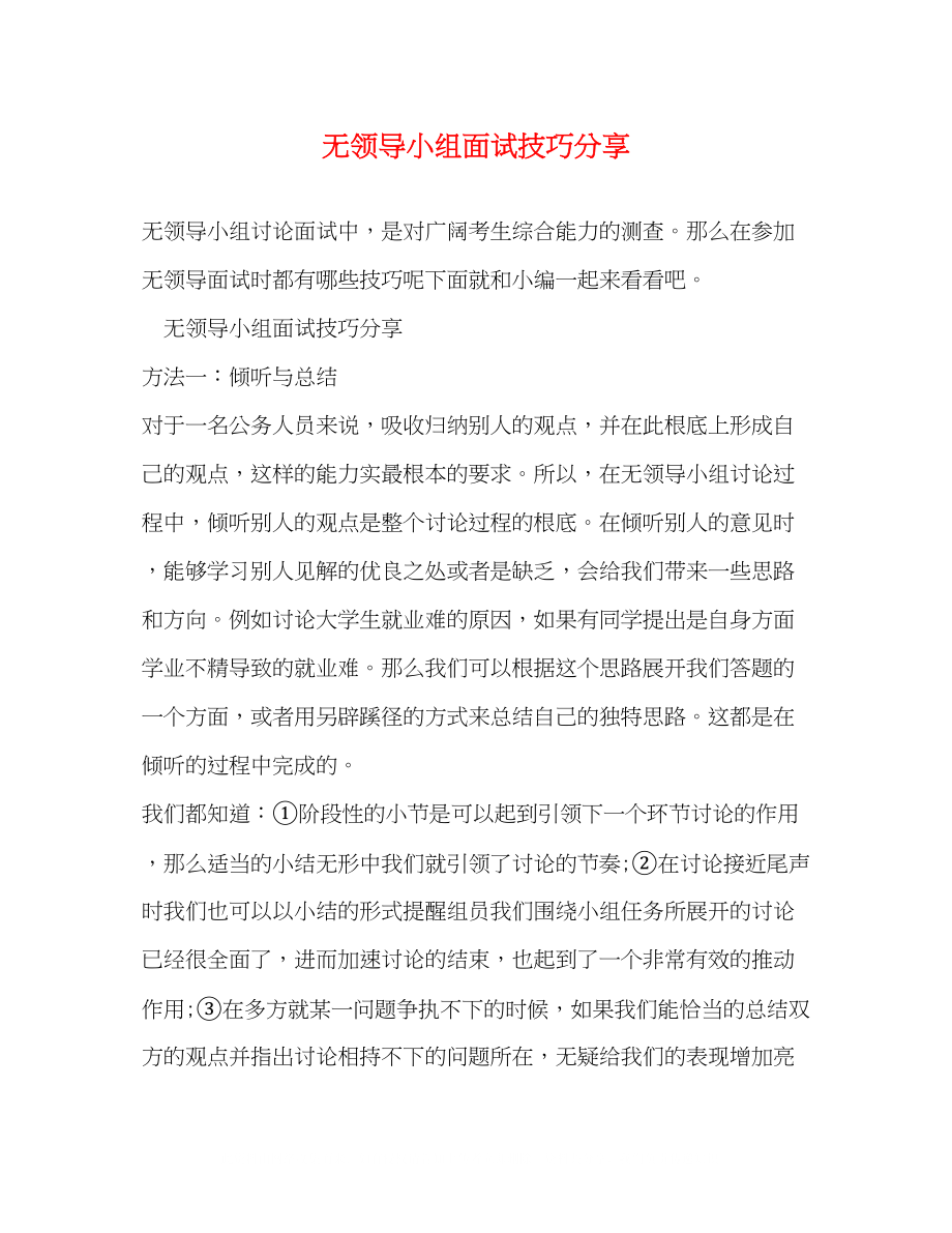 2023年无领导小组面试技巧分享.docx_第1页