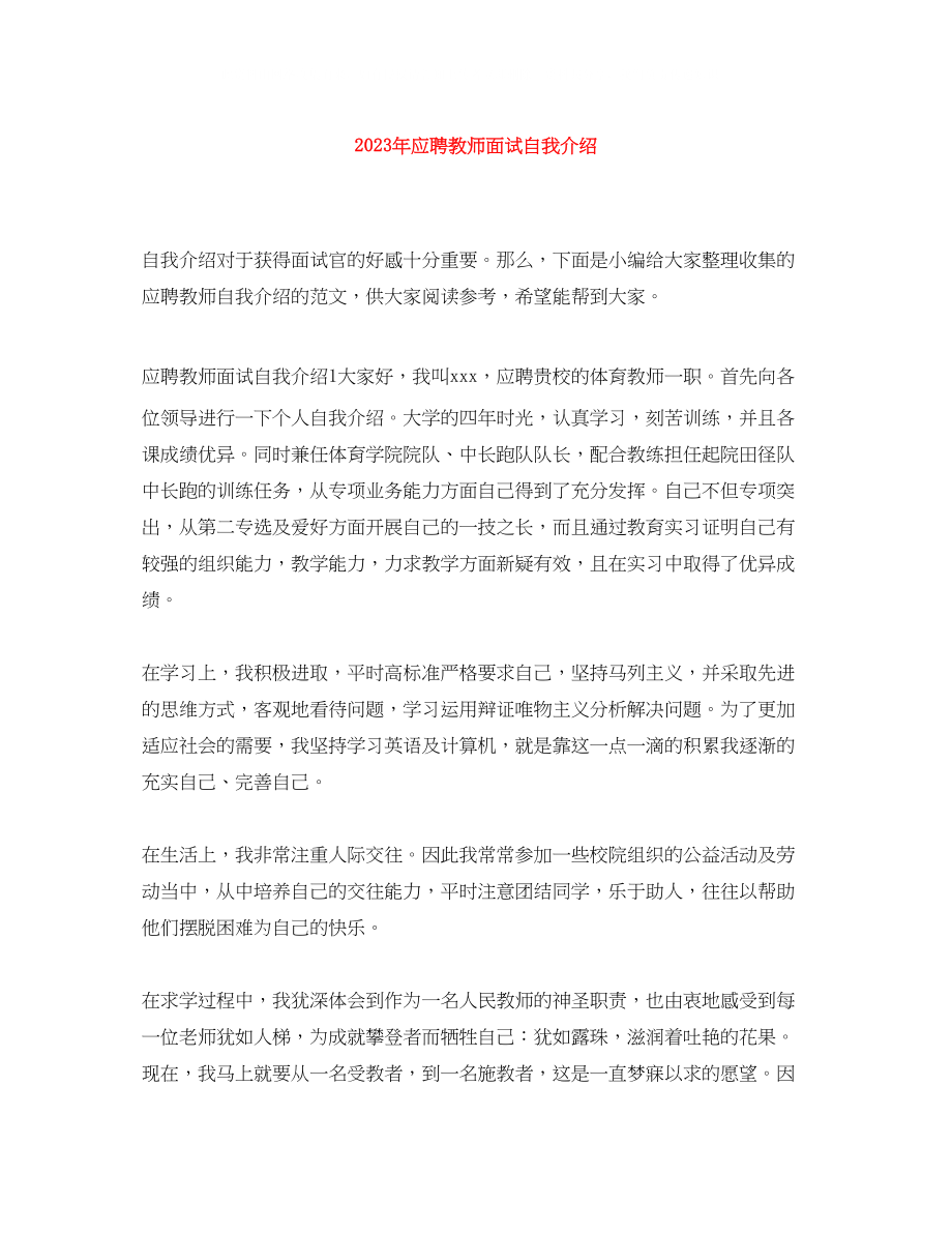 2023年应聘教师面试自我介绍.docx_第1页