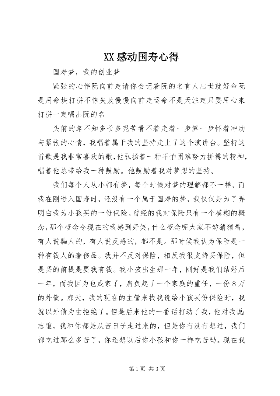 2023年XX感动国寿心得.docx_第1页