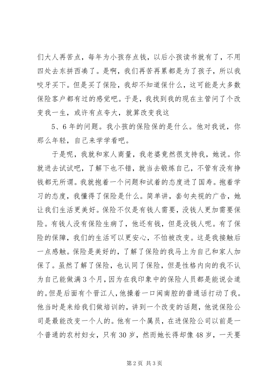 2023年XX感动国寿心得.docx_第2页