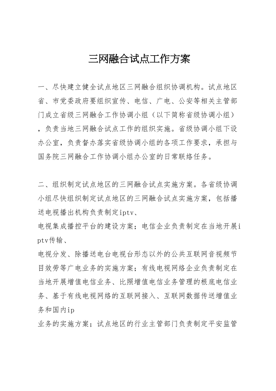 2023年三网融合试点工作方案.doc_第1页