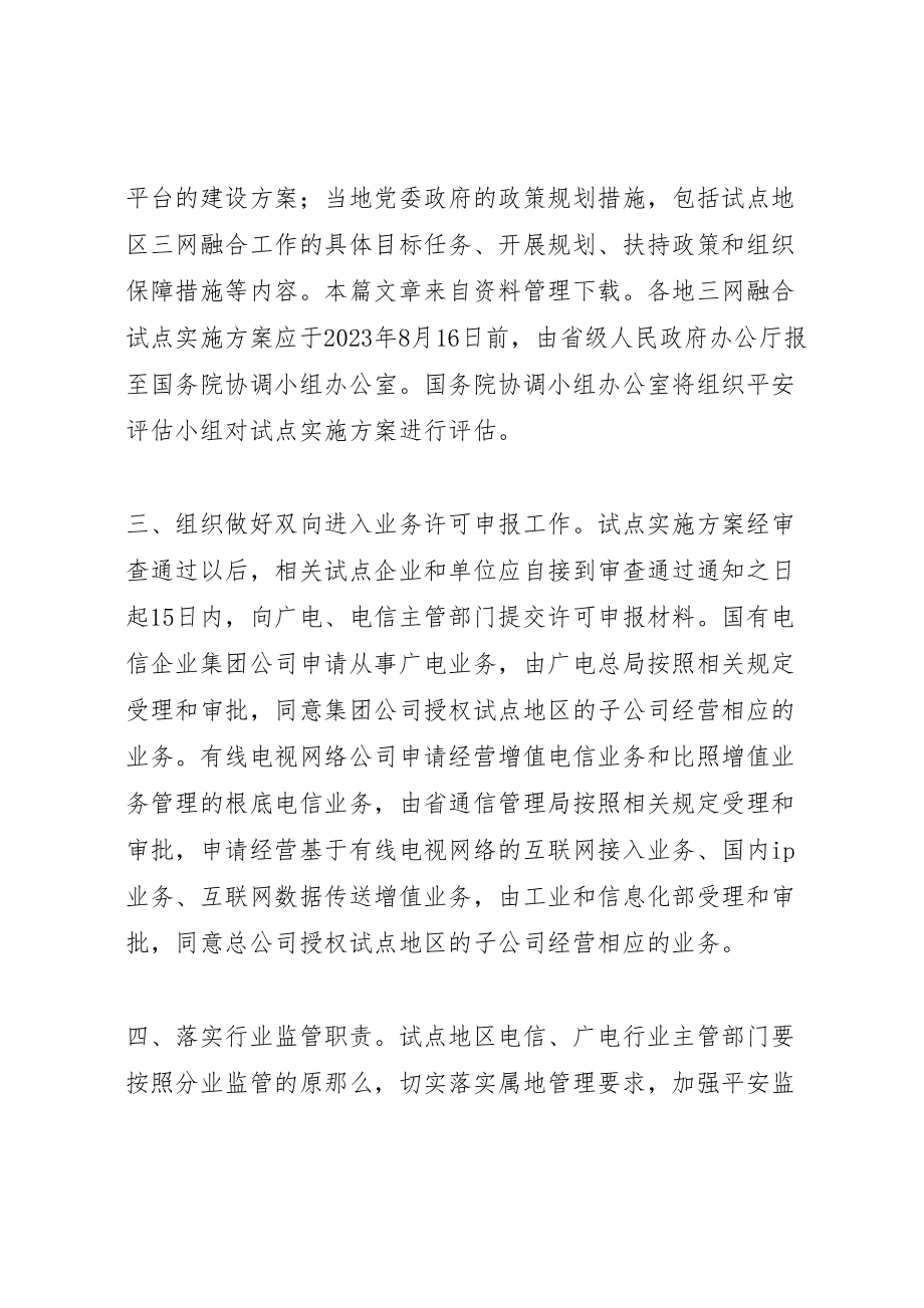 2023年三网融合试点工作方案.doc_第2页