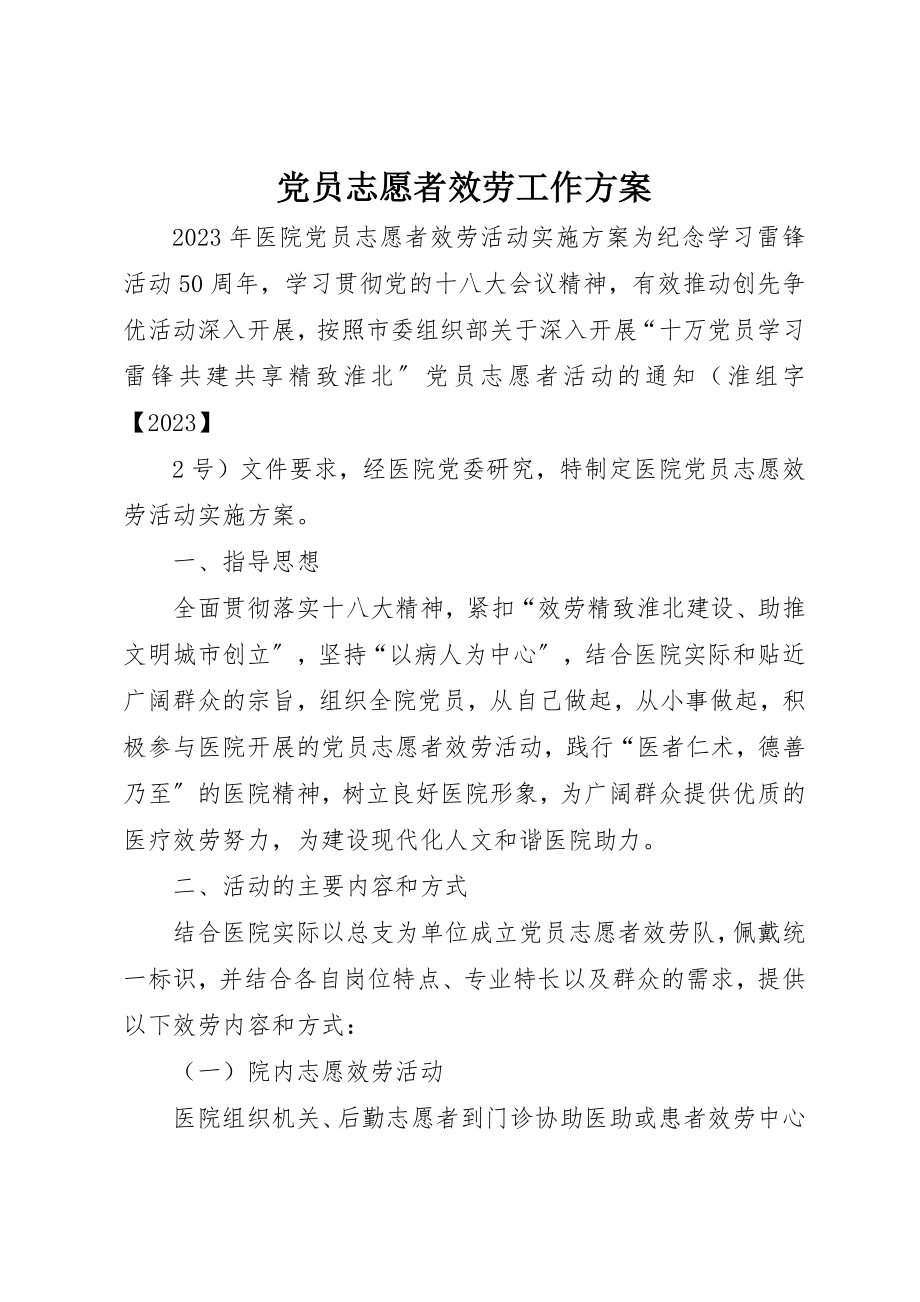 2023年党员志愿者服务工作方案.docx_第1页