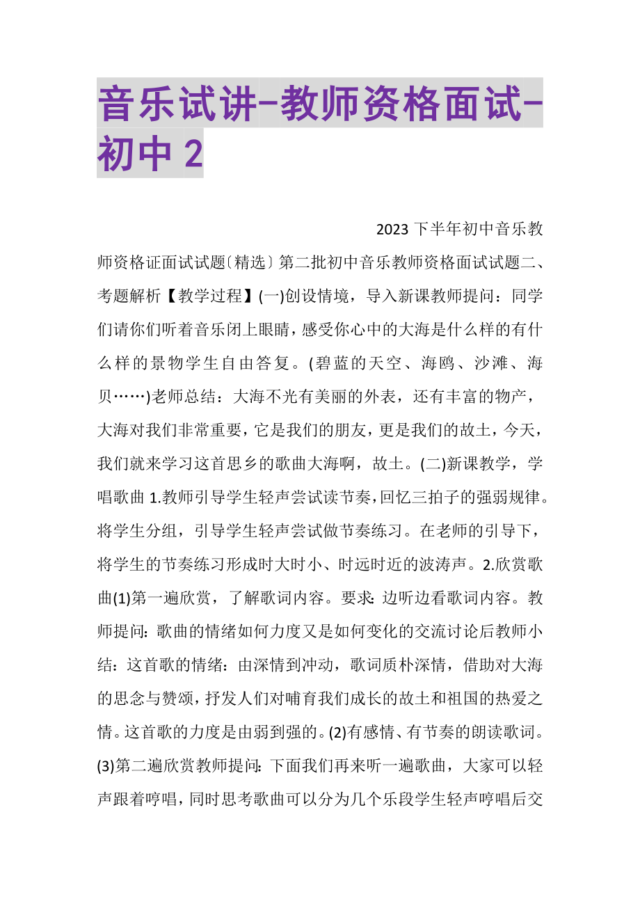 2023年音乐试讲教师资格面试初中2.doc_第1页