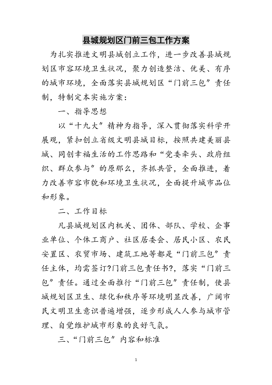 2023年县城规划区门前三包工作方案范文.doc_第1页