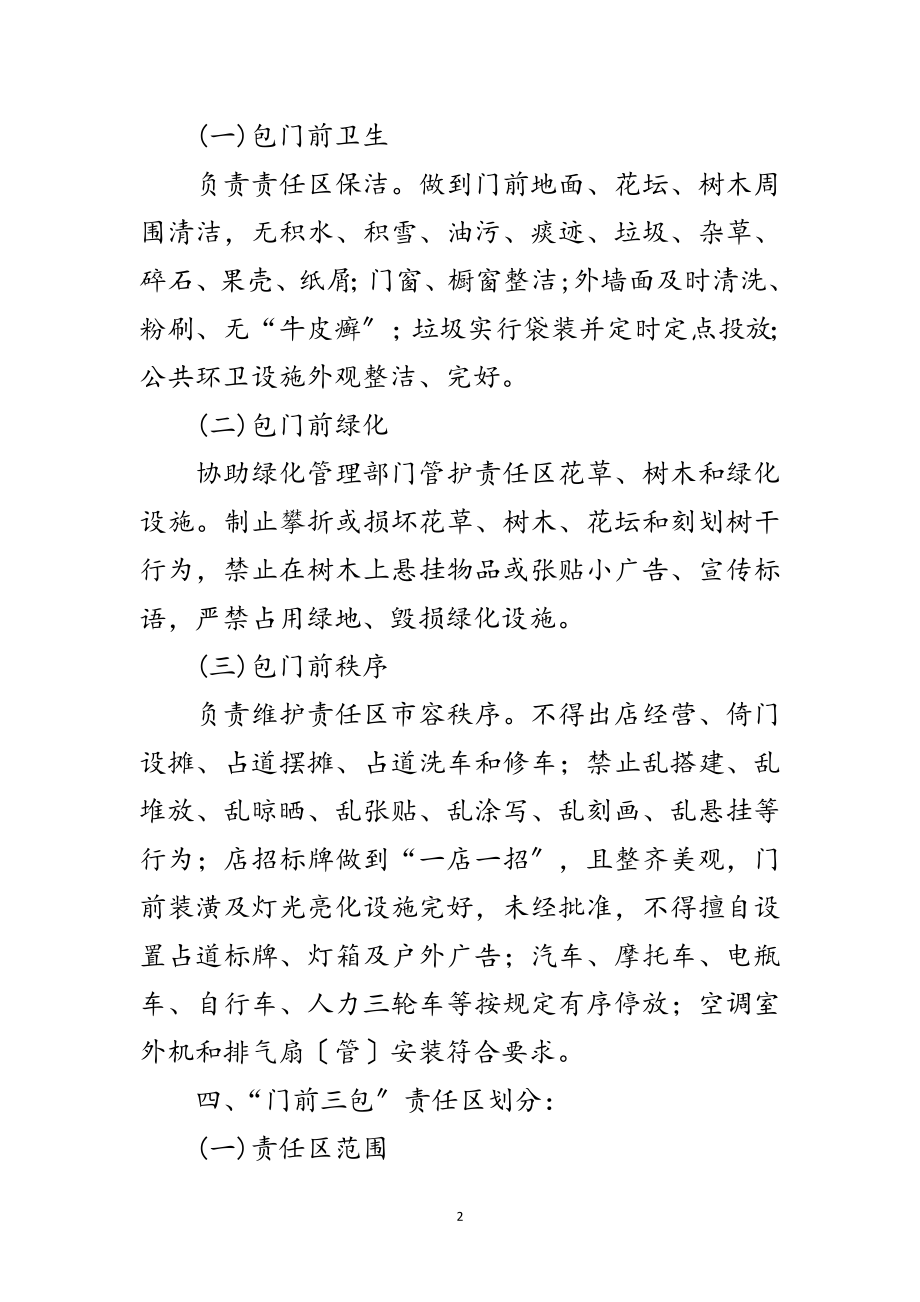 2023年县城规划区门前三包工作方案范文.doc_第2页