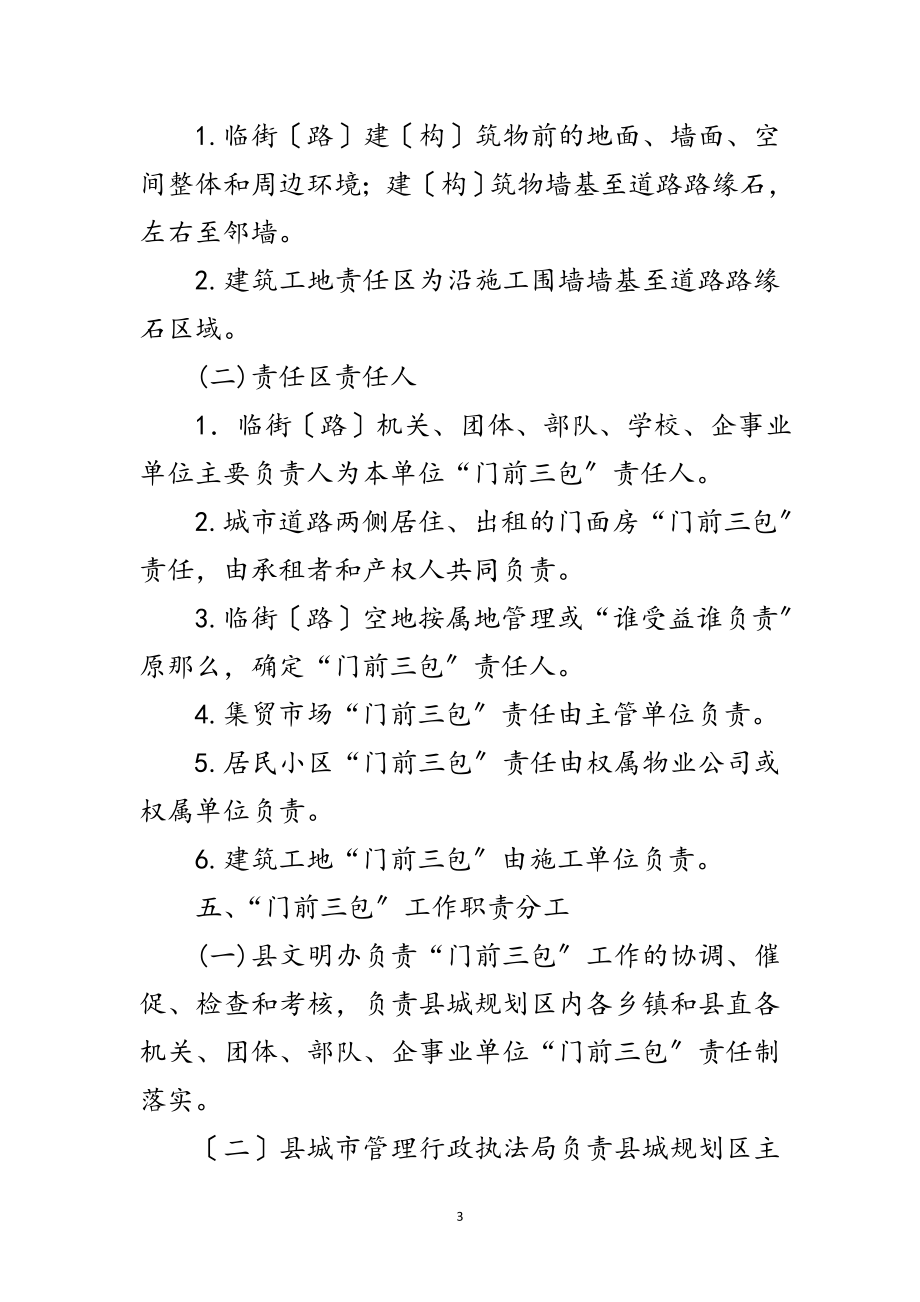 2023年县城规划区门前三包工作方案范文.doc_第3页